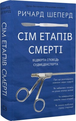 Б/в Сім етапів смерті. Відверта сповідь судмедексперта