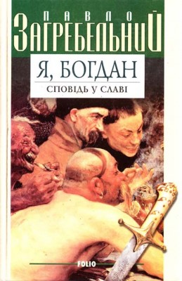 Б/в Я, Богдан. Сповідь у славі