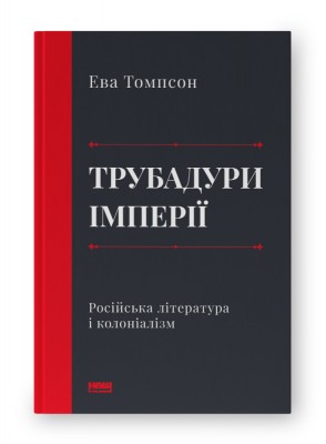 Б/в Трубадури імперії. Російська література і колоніалізм