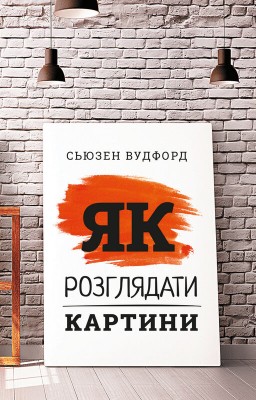 Б/в Як розглядати картини