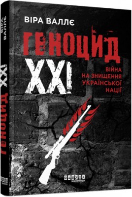 Б/в Геноцид ХХІ. Війна на знищення української нації