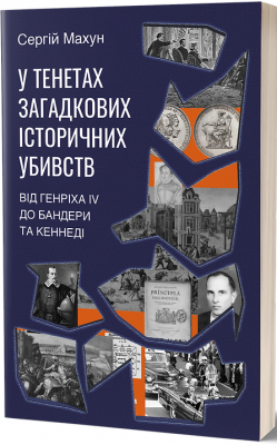 Б/в У тенетах загадкових історичних убивств