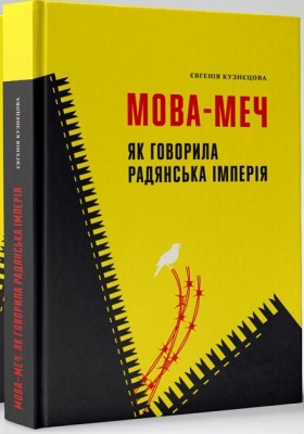 Б/в Мова-меч. Як говорила радянська імперія