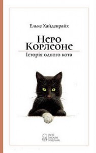 Б/в Неро Корлеоне. Історія одного кота