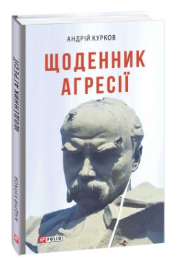 Б/в Щоденник агресії