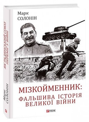 Б/в Мізкойменник: фальшива історія Великої війни