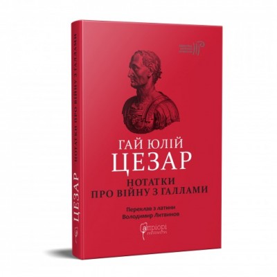 Б/в Гай Юлій Цезар. Нотатки про війну з галлами : з додатком Авла Гірція
