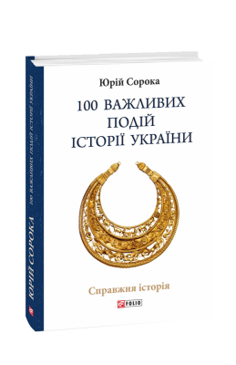 Б/в 100 важливих подій історії України