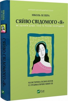 Б/в Сяйво свідомого я