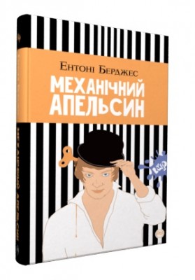 Б/в Механічний апельсин (м'яка)