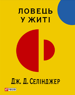 Б/в Ловець у житі (Folio)