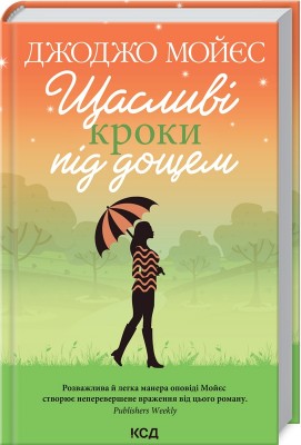 Б/в Щасливі кроки під дощем