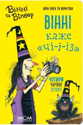 Б/в Вінні каже «чі-і-із»