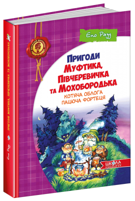 Б/в Пригоди Муфтика, Півчеревичка та Мохобородька. Котяча облога. Пацюча фортец