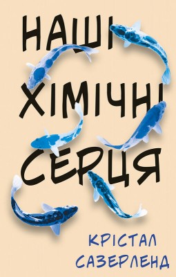 Б/в Наші хімічні серця - середній стан