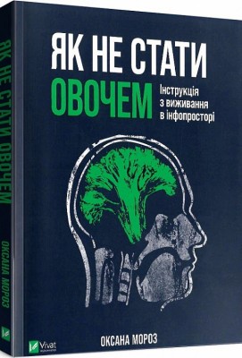 Б/в Як не стати овочем