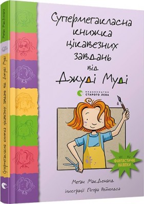 Б/в Супермегакласна книжка цікавезних завдань від Джуді Муді - середній стан