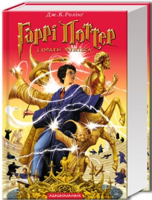 Гаррі Поттер і Орден Фенікса. Книга 5