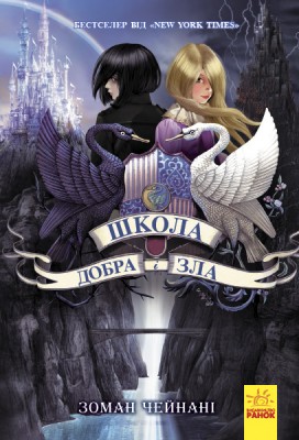 Б/в Школа Добра і Зла. Книга 1