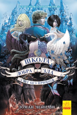 Б/в Школа добра і зла. Світ без принців. Книга 2