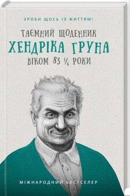 Б/в Таємний щоденник Хендріка Груна віком 83 1/4 роки. Зроби щось із життям!