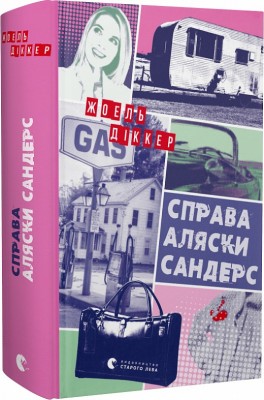 Б/в Справа Аляски Сандерс