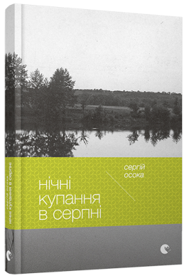 Б/в Нічні купання в серпні