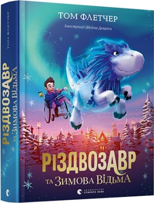 Б/в Різдвозавр та зимова відьма - середній стан