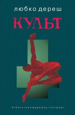 Б/в Культ