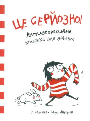 Б/в Це серйозно! Антидепресивна книжка для дівчат у малюнках Сари Андерсен