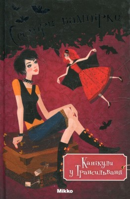 Б/в Сестри-вампірки. Канікули у Трансильванії. Книга 5