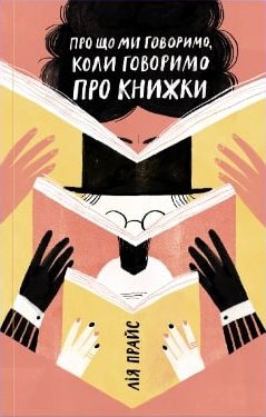 Б/в Про що ми говоримо, коли говоримо про книжки