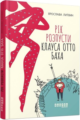 Б/в Рік розпусти Клауса Отто Баха