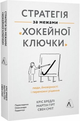 Б/в Стратегія за межами «хокейної ключки»