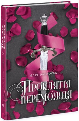 Б/в Прокляття переможця. Книга 1