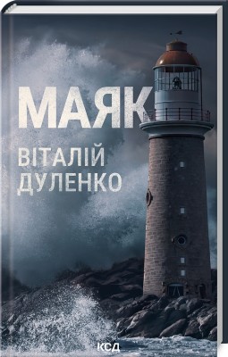 Б/в Маяк