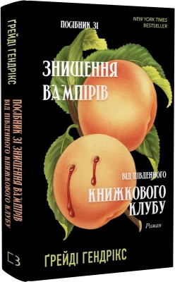 Б/в Посібник зі знищення вампірів від Південного книжкового клубу