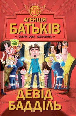 Б/в Агенція батьків. Обери собі ідеальних