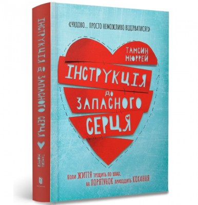 Б/в Інструкція до запасного серця - середній стан