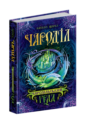 Б/в Чародільський град. Чароділ. Книга 3 - середній стан