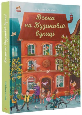 Б/в Весна на Бузиновій вулиці