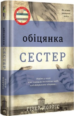 Б/в Обіцянка сестер