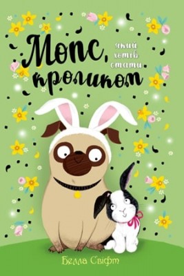 Б/в Мопс, який хотів стати кроликом. Книга 3