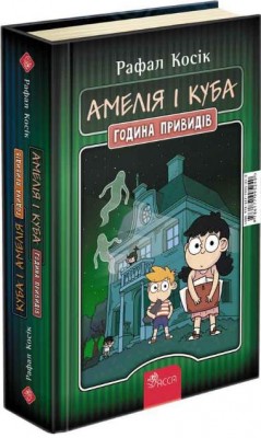 Б/в Амелія і Куба. Куба і Амелія. Година привидів