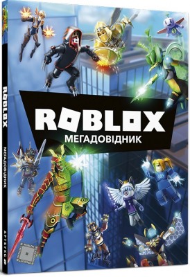 Б/в Roblox. Мегадовідник