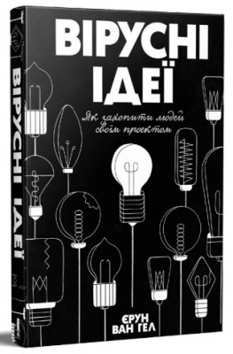 Б/в Вірусні ідеї. Як захопити людей своїм проектом