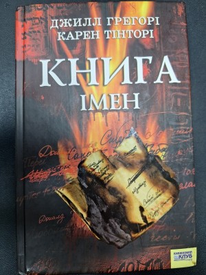 Б/в Книга імен