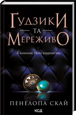 Б/в Ґудзики та мереживо. Книга 1