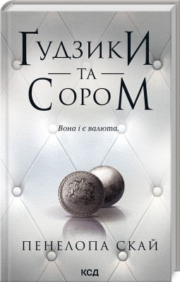 Б/в Ґудзики та сором. Книга 4