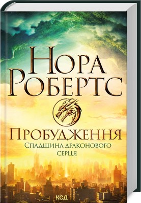 Б/в Пробудження. Спадщина драконового серця. Книга 1 - хороший стан